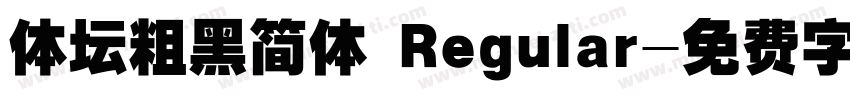 体坛粗黑简体 Regular字体转换